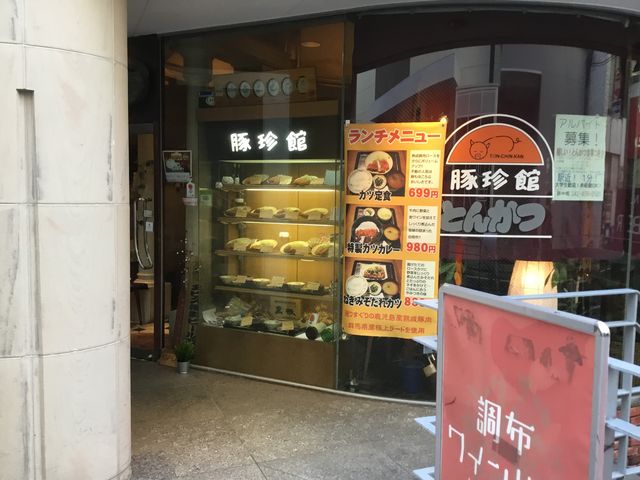 豚珍館_豚珍館 東口店