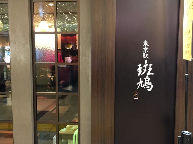 入りやすいです。_東京駅 斑鳩(いかるが)