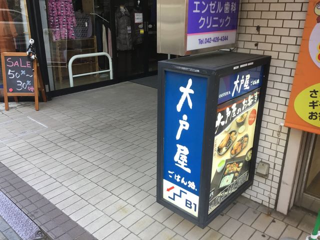 大戸屋_大戸屋・調布南口店