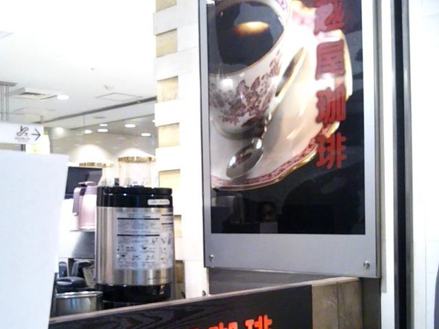 宮越屋珈琲 日本橋三越店_宮越屋珈琲 日本橋三越店