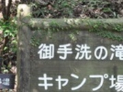 フルスピードさんの御手洗の滝キャンプ場の投稿写真1