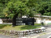 w-masaさんの白山自然保護センター中宮展示館の投稿写真1