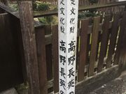 とうたんさんの高野長英の隠れ家の投稿写真1