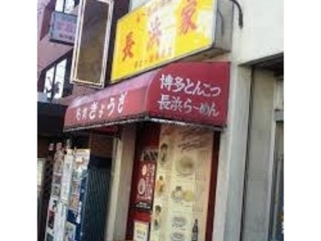 長浜家_長浜家