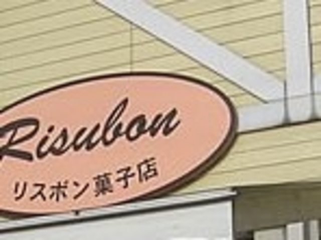 リスボン菓子店_リスボン菓子店