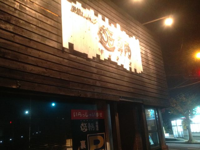 平尾_炭焼ホルモン遊輪 平尾店