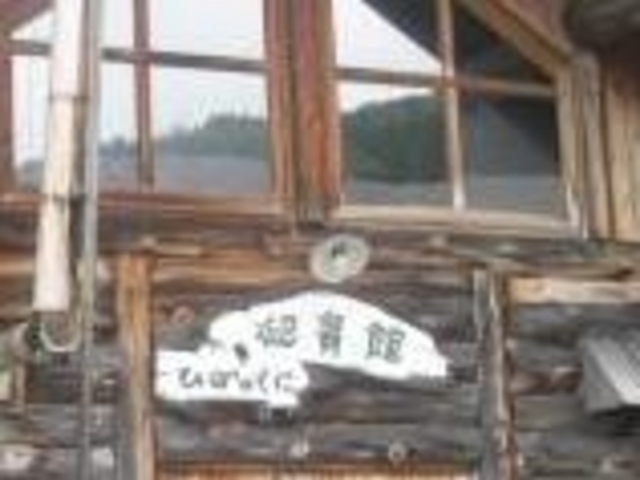 ひばの国 迎賓館_ひばの国 迎賓館