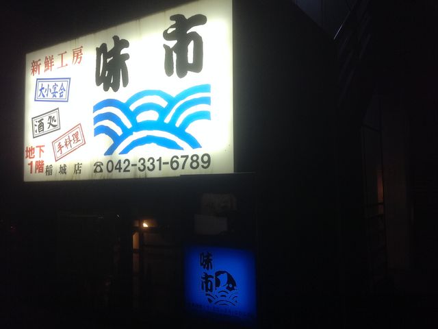 真吾さんの新鮮工房 味市 稲城店の投稿写真1