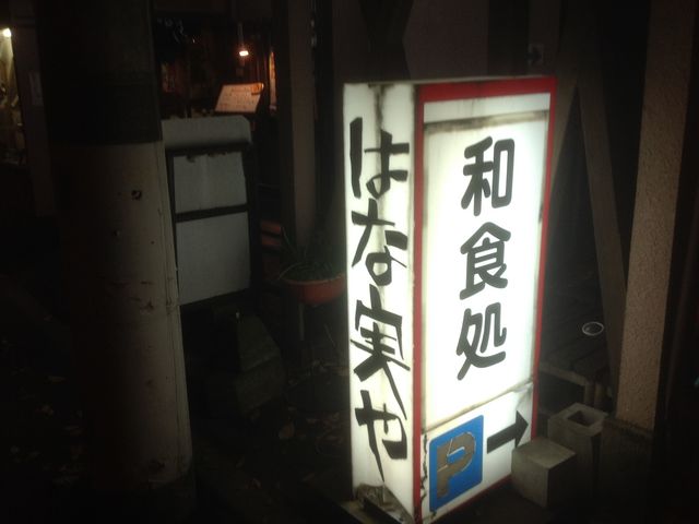 平尾_はな実や