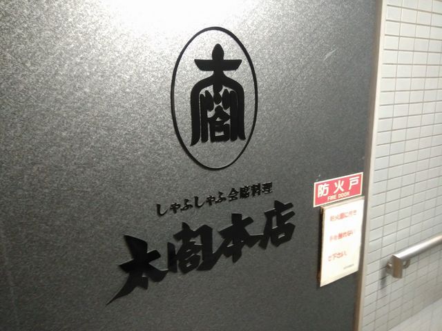 店舗外観_太閤本店 伏見店