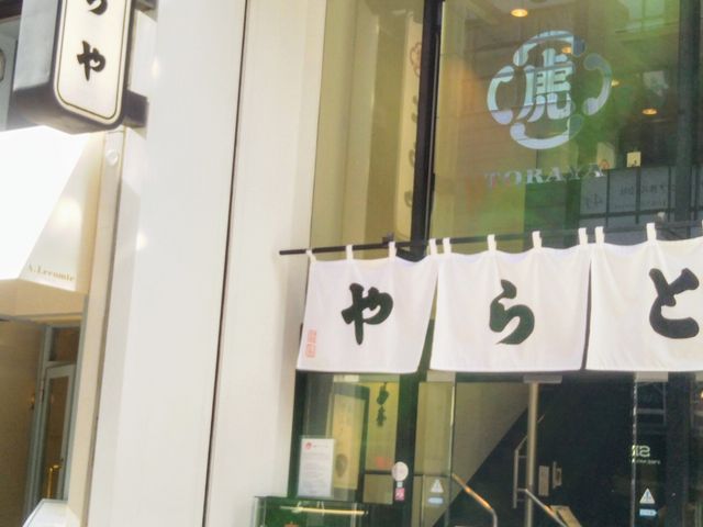 虎屋菓寮・銀座店_とらや 銀座店