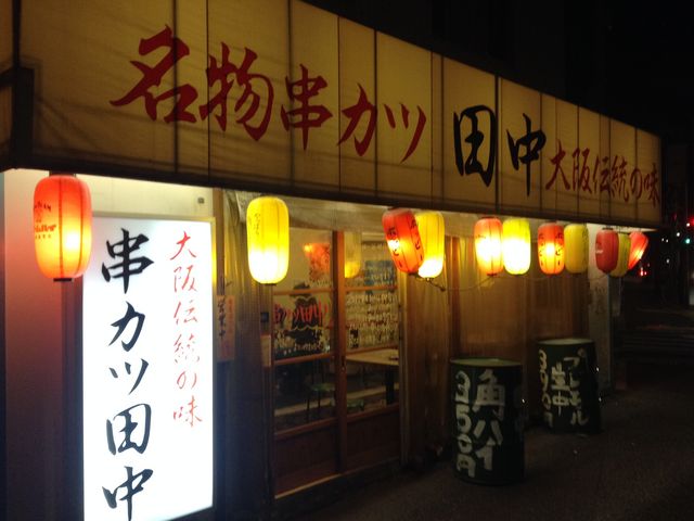 いい雰囲気_串カツ田中 学芸大学店