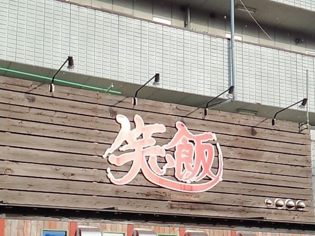 外観_笑い飯 瑞穂市