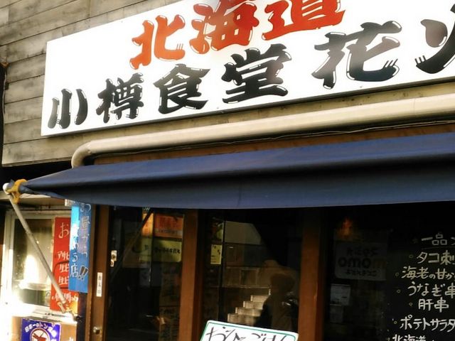 小樽食堂_小樽食堂 『花火』