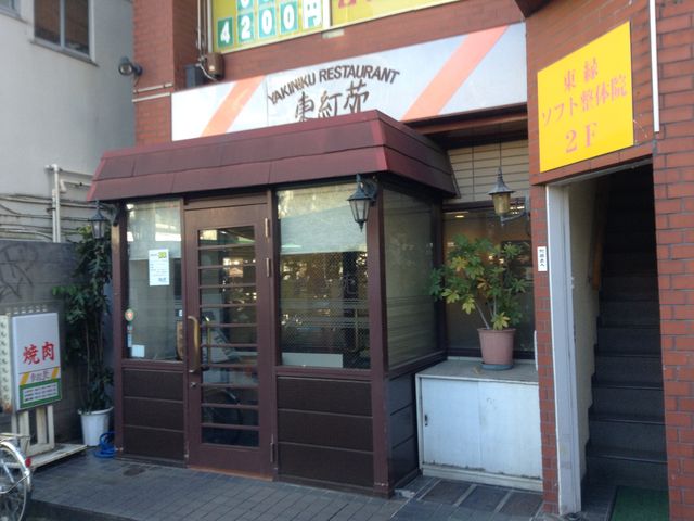 店頭_東紅苑