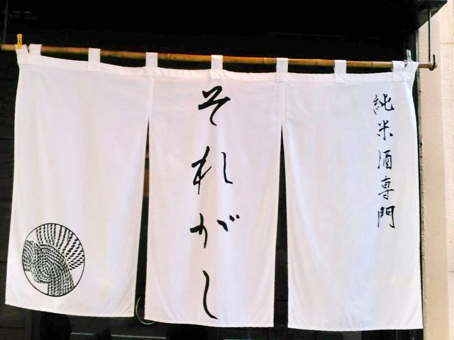 それがし_酒場 それがし