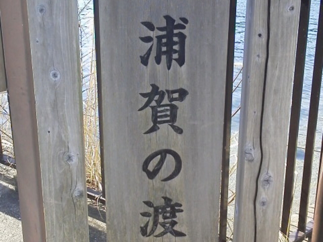 入り口です_浦賀の渡し船