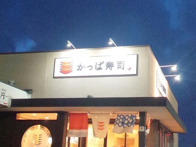 かっぱ寿司_かっぱ寿司 穂積店