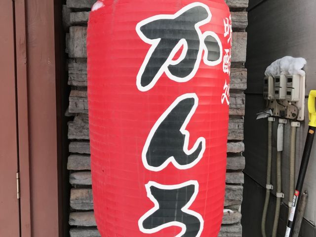 スカイブルーさんのかんろ晩酌処の投稿写真1