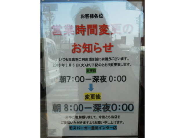 営業時間変更のお知らせ_モスバーガー豊川インター店