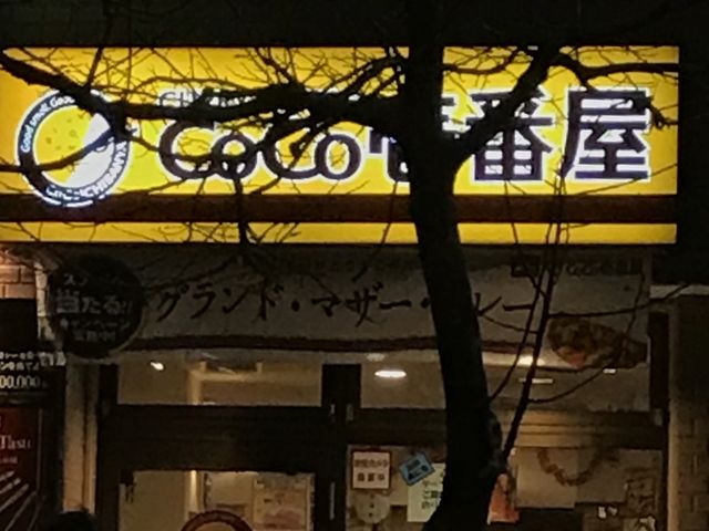 看板_カレーハウスCoCo壱番屋新瑞橋店
