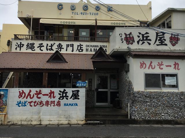 趣きのある外観_浜屋