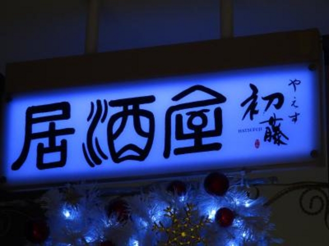 外観_やえす初藤店
