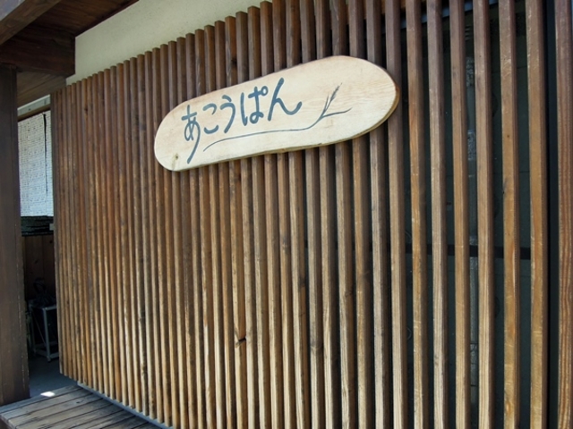 パン店には見えない外観_あこうぱん
