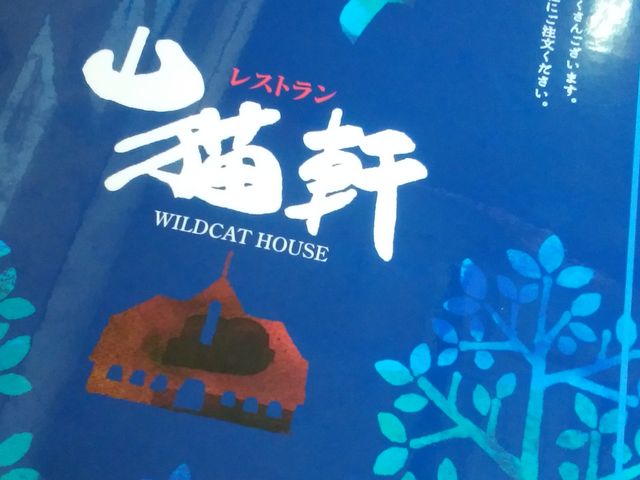 メニュー表紙_山猫軒駅前店