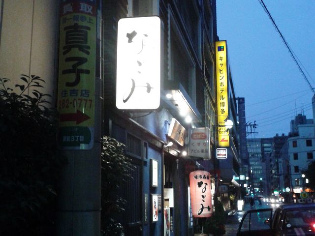 外観_なごみ