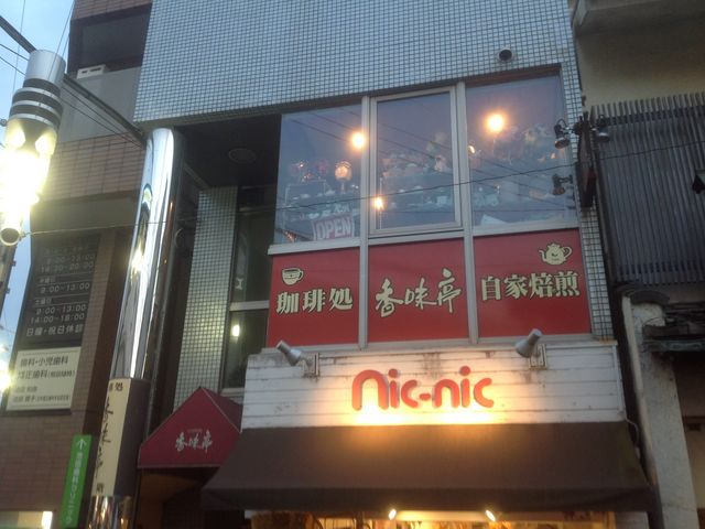 千歳船橋_香味亭