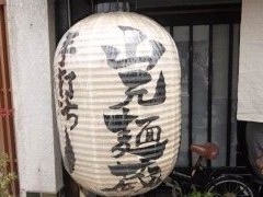 手打ちうどん 山元麺蔵の写真1