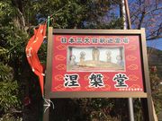 とんすけっちさんの涅槃堂の投稿写真1