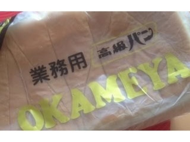 高級パンなのでありがたく頂きました!_おかめや 工場直販店