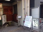 ひーちゃんさんのうどん処 硯家 南池袋店の投稿写真1