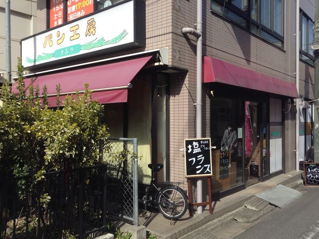 店頭_パン工房 タムラ