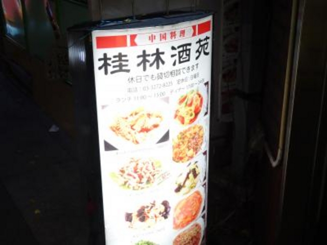 外観_中華料理桂林酒苑