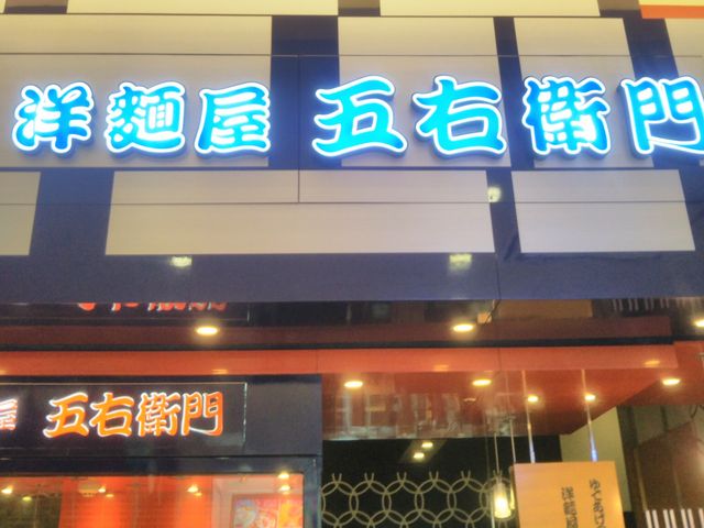 『洋麺屋五右衛門 アリオ亀有店』。_洋麺屋五右衛門亀有店