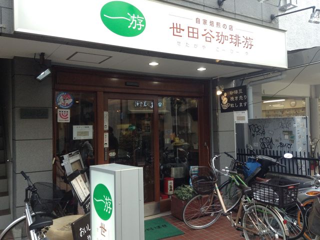 店頭_世田谷珈琲ヤ(游)梅ケ丘店