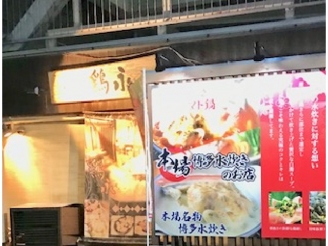 鶏永_炭焼旬彩 鶏永