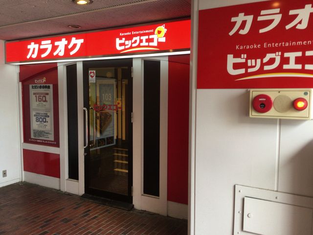 方南町駅_ビッグエコー BIG ECHO 方南町店