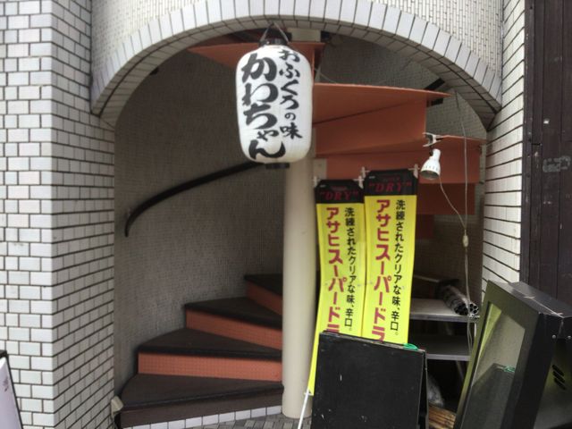 方南町駅_おふくろの味 かわちゃん