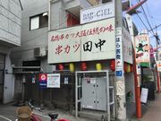 SAKURAさんの串カツ田中 方南町店の投稿写真1