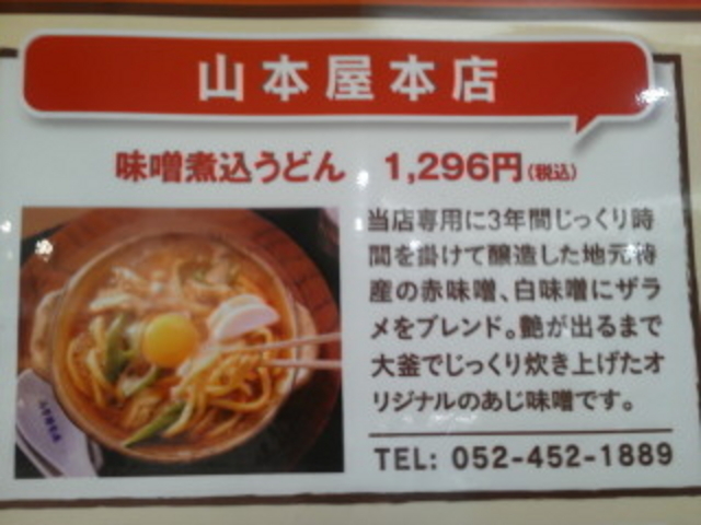 味噌煮込うどん_山本屋本店 エスカ店