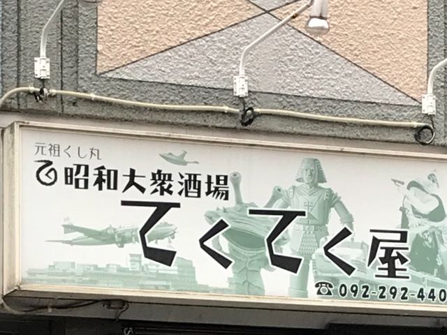 こゆさんの昭和大衆酒場てくてく屋の投稿写真1