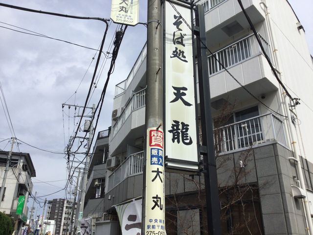 中央林間駅_天龍