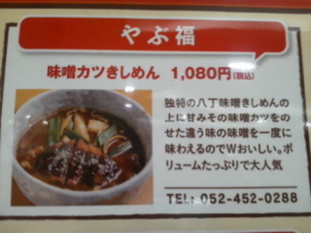 味噌カツきしめん_エスカ やぶ福