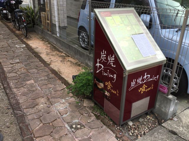 中央林間駅_炭焼ダイニング喰