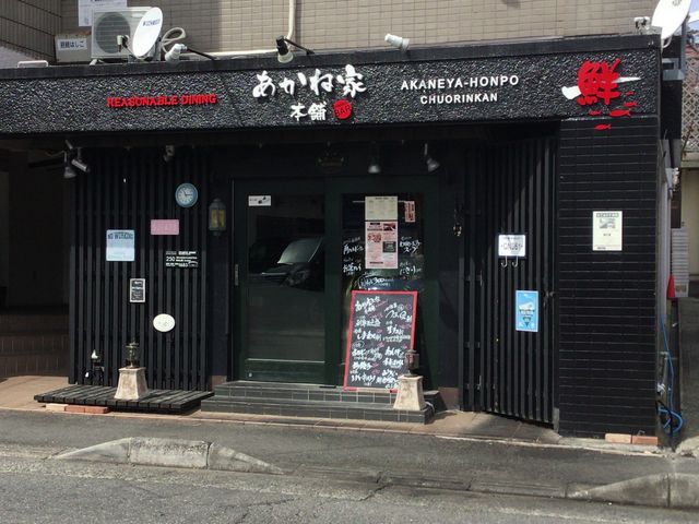 SAKURAさんのREASONABLE DINING あかね家本舗の投稿写真1