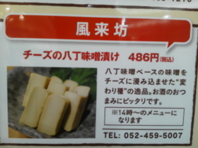 チーズの八丁味噌漬け_名古屋名物・元祖手羽先唐揚げ/風来坊 エスカ店